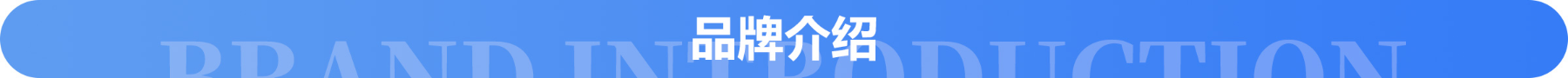 品牌介绍