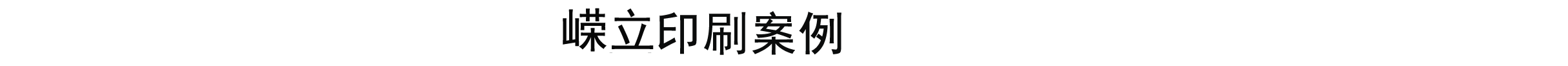 印刷案例