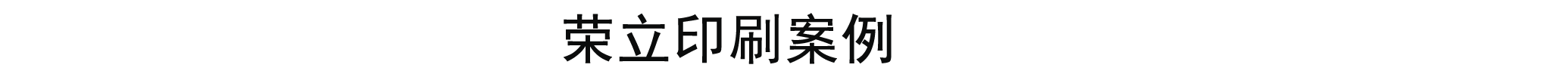 印刷案例